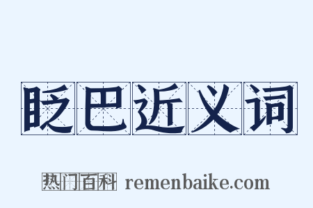 眨巴近义词是什么意思的图片